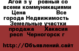  Агой з/у 5 ровный со всеми коммуникациями › Цена ­ 3 500 000 - Все города Недвижимость » Земельные участки продажа   . Хакасия респ.,Черногорск г.